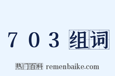 703组词是什么意思的图片